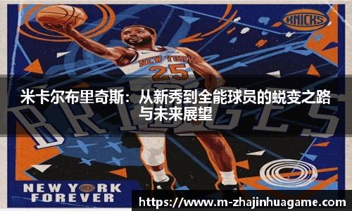 米卡尔布里奇斯：从新秀到全能球员的蜕变之路与未来展望