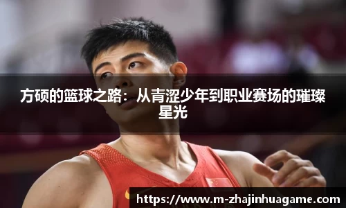 方硕的篮球之路：从青涩少年到职业赛场的璀璨星光