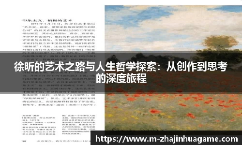 徐昕的艺术之路与人生哲学探索：从创作到思考的深度旅程
