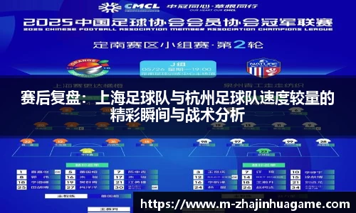 赛后复盘：上海足球队与杭州足球队速度较量的精彩瞬间与战术分析