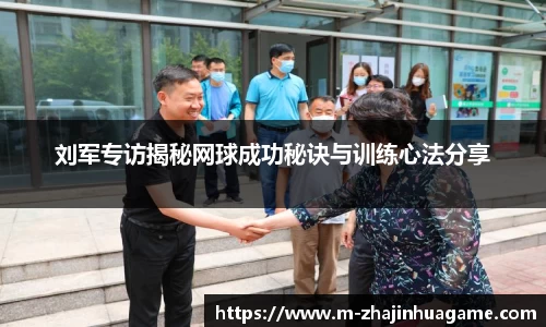 刘军专访揭秘网球成功秘诀与训练心法分享