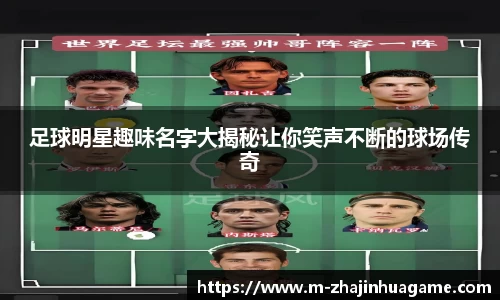 足球明星趣味名字大揭秘让你笑声不断的球场传奇