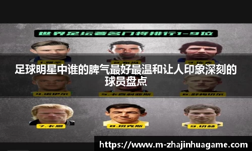 足球明星中谁的脾气最好最温和让人印象深刻的球员盘点