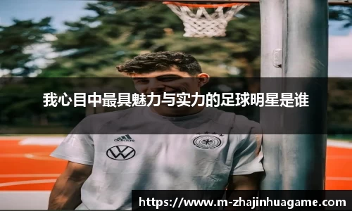 我心目中最具魅力与实力的足球明星是谁