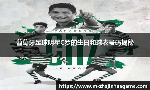 葡萄牙足球明星C罗的生日和球衣号码揭秘
