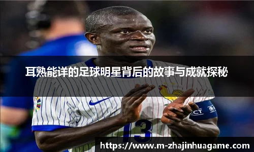 耳熟能详的足球明星背后的故事与成就探秘