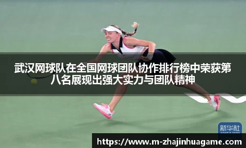 武汉网球队在全国网球团队协作排行榜中荣获第八名展现出强大实力与团队精神