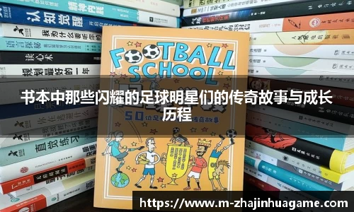 书本中那些闪耀的足球明星们的传奇故事与成长历程