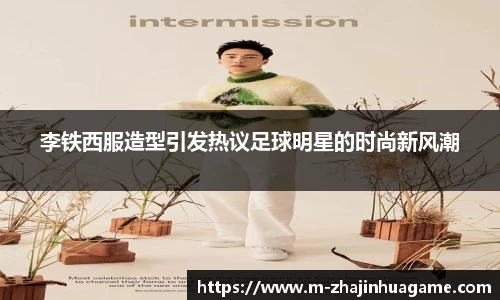 李铁西服造型引发热议足球明星的时尚新风潮